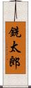 銑太郎 Scroll