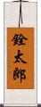 銓太郎 Scroll
