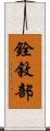 銓敘部 Scroll