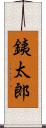 銕太郎 Scroll