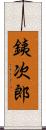 銕次郎 Scroll