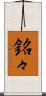 銘々 Scroll