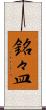 銘々皿 Scroll