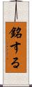 銘する Scroll