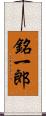 銘一郎 Scroll