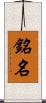 銘名 Scroll