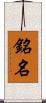 銘名 Scroll