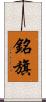 銘旗 Scroll