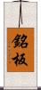 銘板 Scroll