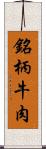 銘柄牛肉 Scroll