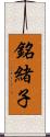 銘緒子 Scroll