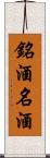 銘酒 Scroll