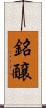 銘醸 Scroll