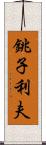 銚子利夫 Scroll