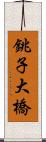 銚子大橋 Scroll