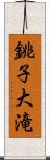 銚子大滝 Scroll