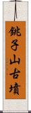 銚子山古墳 Scroll