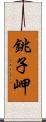 銚子岬 Scroll