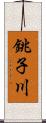 銚子川 Scroll