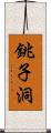 銚子洞 Scroll