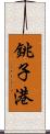 銚子港 Scroll