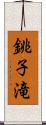 銚子滝 Scroll