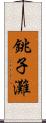 銚子灘 Scroll