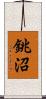 銚沼 Scroll