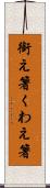 銜え箸 Scroll