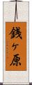銭ヶ原 Scroll