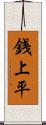 銭上平 Scroll