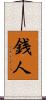 銭人 Scroll