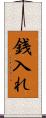 銭入れ Scroll
