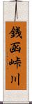 銭函峠川 Scroll