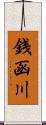 銭函川 Scroll