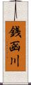 銭函川 Scroll