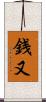 銭又 Scroll
