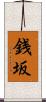 銭坂 Scroll