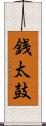 銭太鼓 Scroll