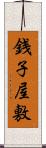銭子屋敷 Scroll