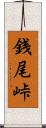 銭尾峠 Scroll