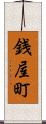 銭屋町 Scroll