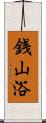 銭山浴 Scroll