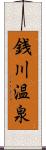 銭川温泉 Scroll