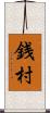 銭村 Scroll