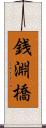 銭淵橋 Scroll