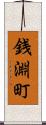 銭淵町 Scroll