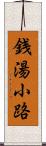 銭湯小路 Scroll