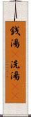 銭湯(P) Scroll