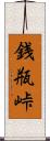 銭瓶峠 Scroll